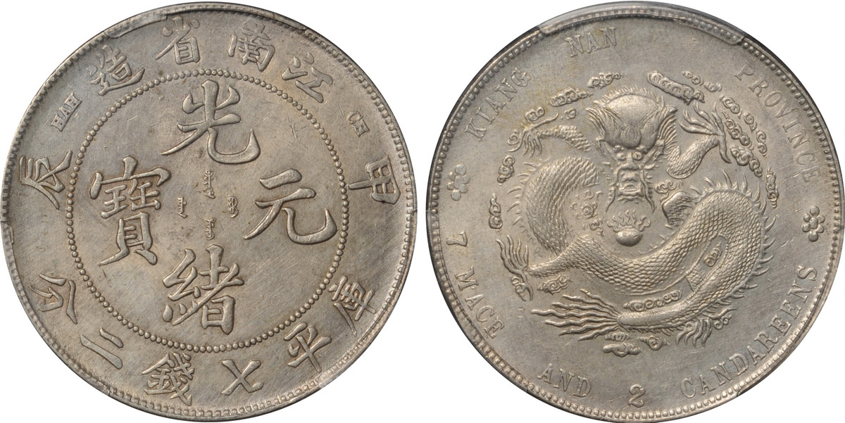 湖北/江南/新云南光绪银币3枚PCGS AU×2/AU58