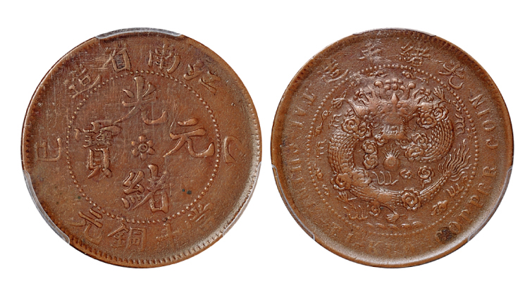 乙巳江南光绪十文铜币乙巳面配丙午仿部颁龙版PCGS VF35