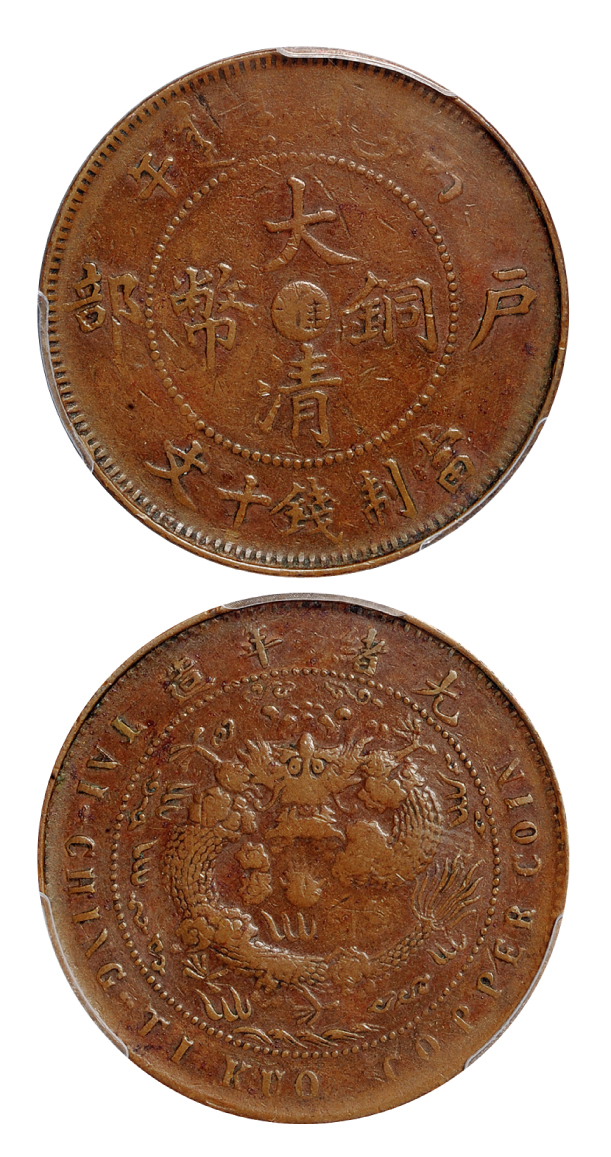 丙午户部大清铜币阴淮十文PCGS VF25