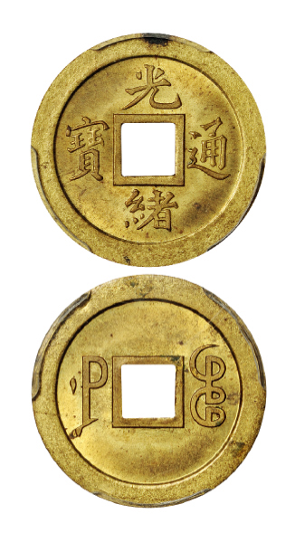 宝武局光绪通宝机制方孔铜币样币PCGS MS64