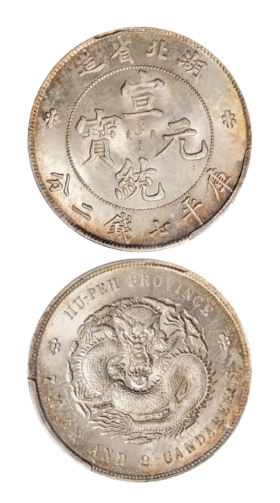 湖北宣统七钱二分银币PCGS MS63