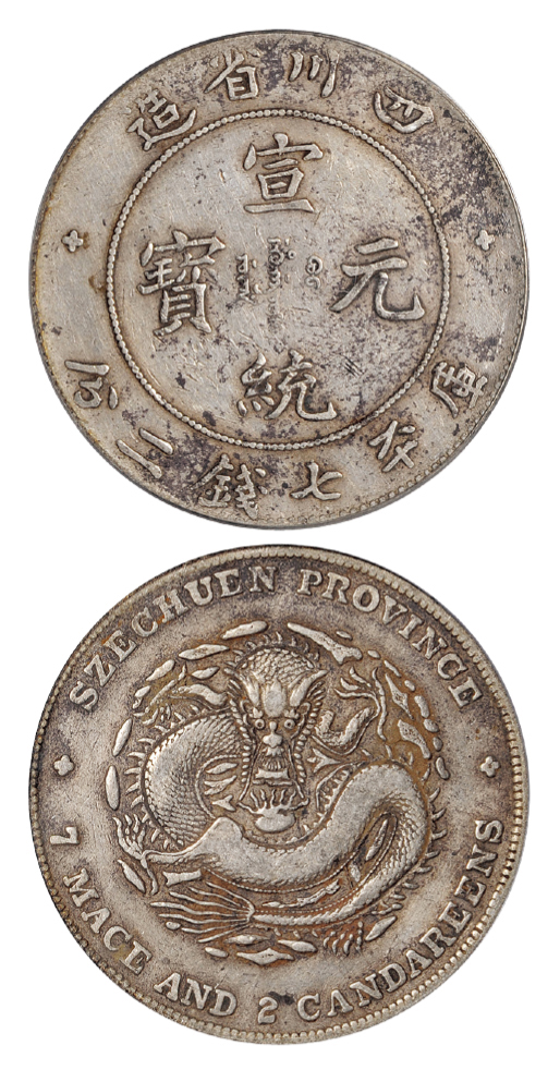 四川宣统七钱二分银币倒A版PCGS VF30