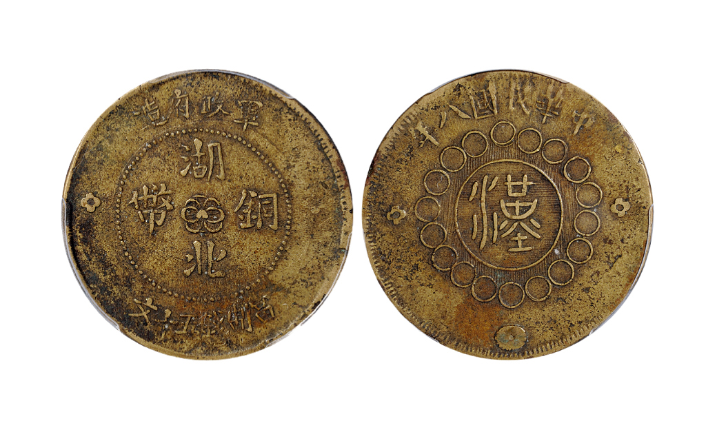 民国八年军政府造湖北铜币五十文PCGS XF40