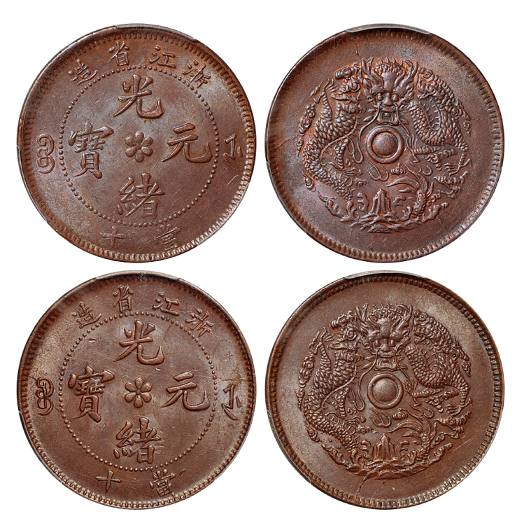 浙江光绪十文铜币2枚PCGS MS63BN×2