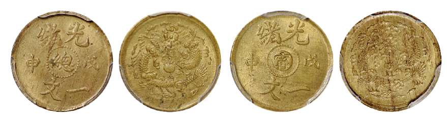 戊申光绪总/宁一文铜币PCGS MS62/MS64