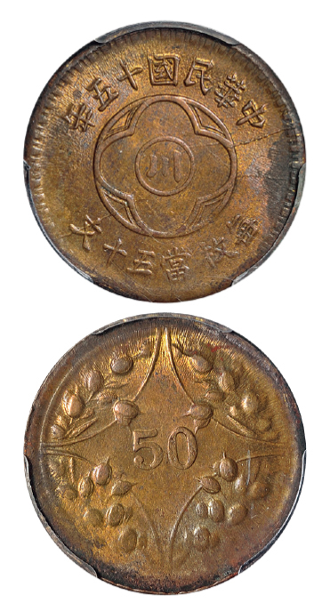 民国十五年川字背嘉禾五十文铜币PCGS MS62