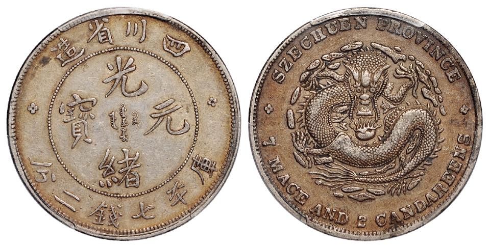 四川光绪七钱二分银币珍珠龙版PCGS XF40