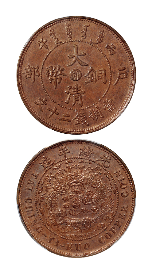 丙午户部大清铜币鄂二十文PCGS UNC Det