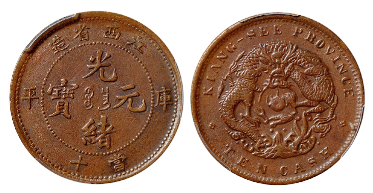 江西光绪库平当十铜币PCGS AU50