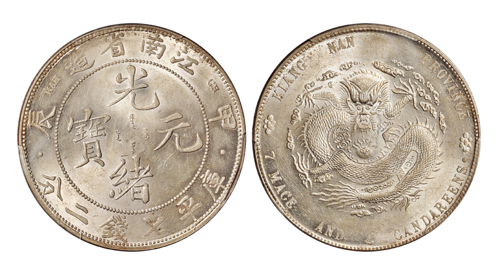 甲辰江南光绪七钱二分银币PCGS UNC Det