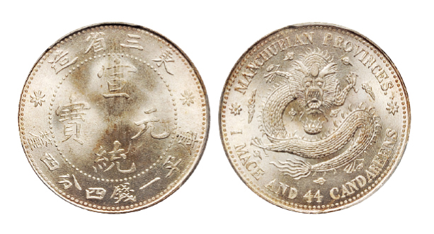 东三省造宣统一钱四分四厘银币PCGS MS66+