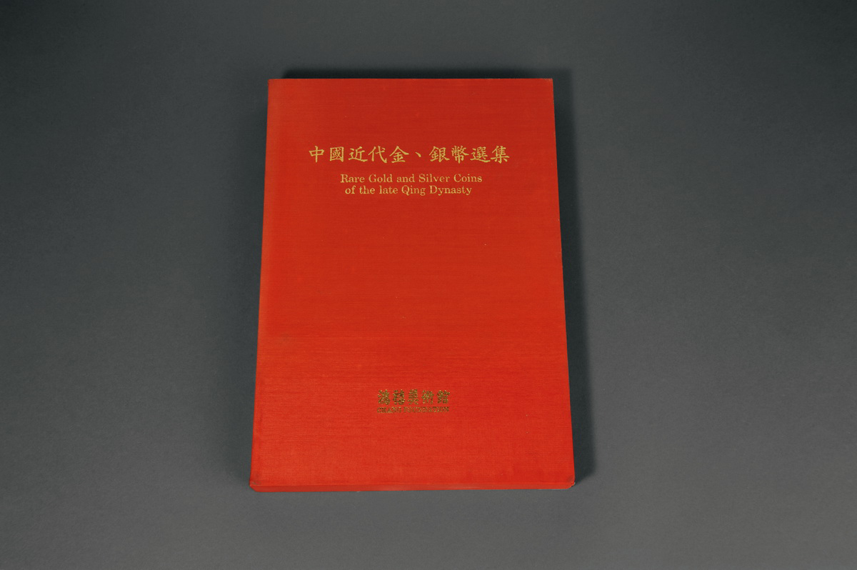 1990年台湾鸿禧《中国近代金、银币选集》