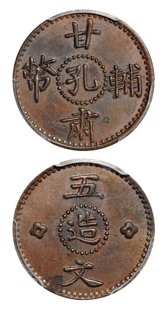 甘肃辅币孔造五文铜币样币PCGS SP62BN