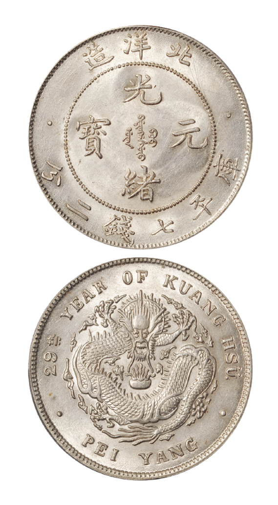 光绪二十九年北洋造七钱二分银币PCGS MS61