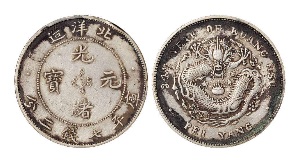 光绪三十四年北洋造七钱二分银币艺术字版PCGS XF Det