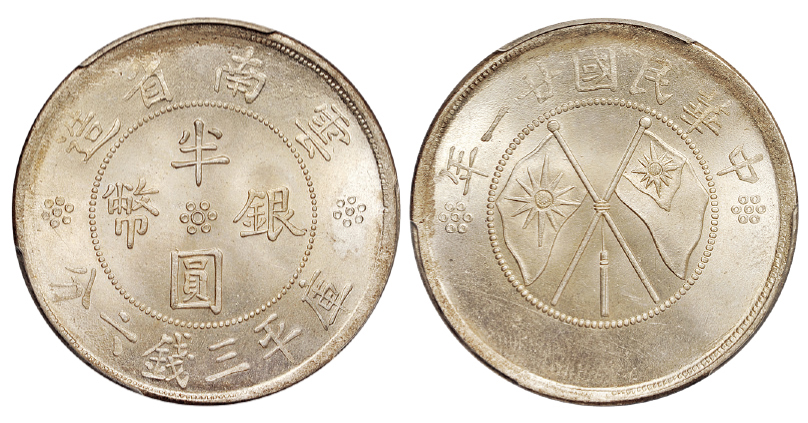 民国二十一年云南双旗半圆银币PCGS MS64+