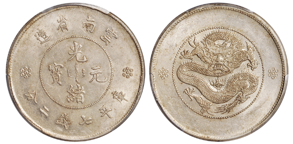 新云南光绪七钱二分银币PCGS AU58