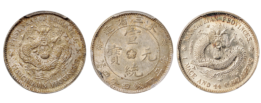 东三省造宣统一钱四分四厘银币不同版别3枚PCGS MS62-64