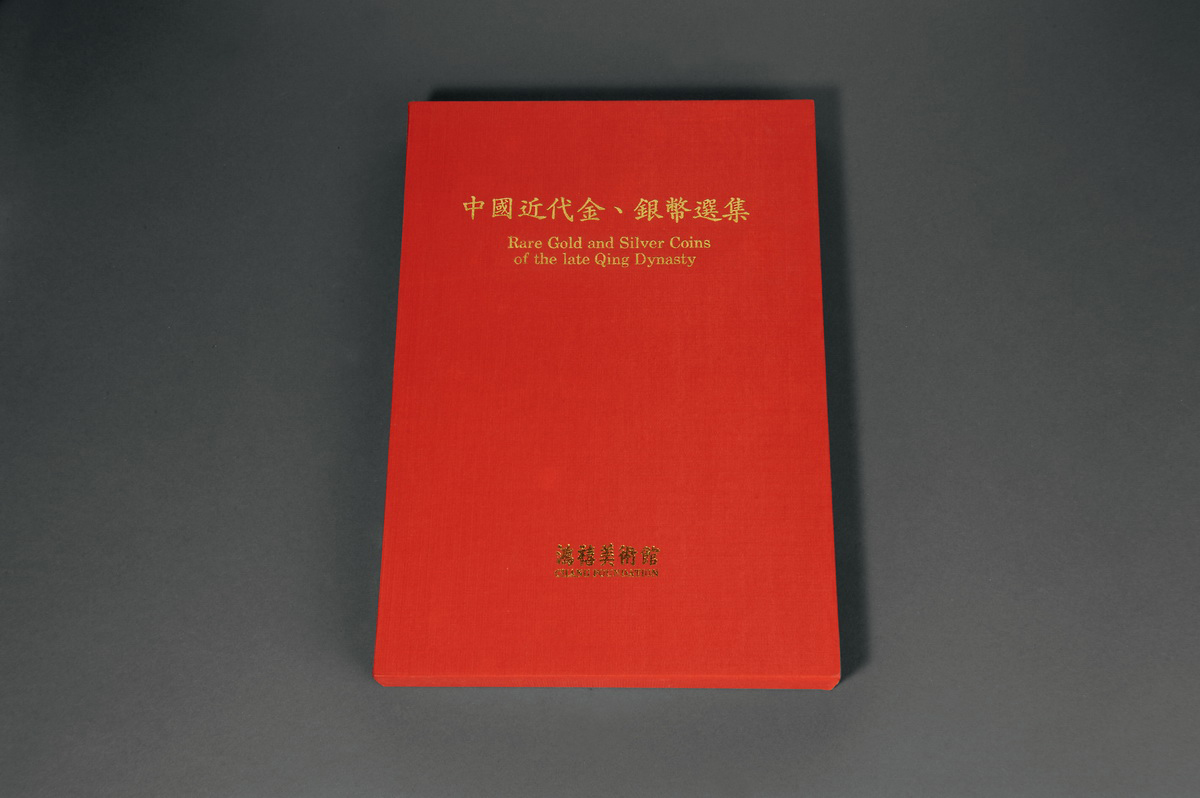 1990年台湾鸿禧《中国近代金、银币选集》