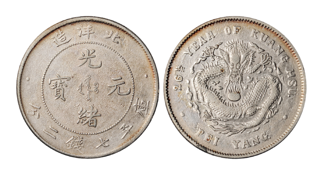 光绪二十六年北洋造七钱二分银币PCGS VF Det