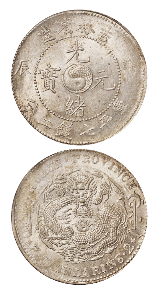 甲辰吉林光绪七钱二分银币PCGS MS62