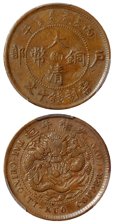 丙午户部大清铜币湘十文扫帚龙离云版PCGS VF Det