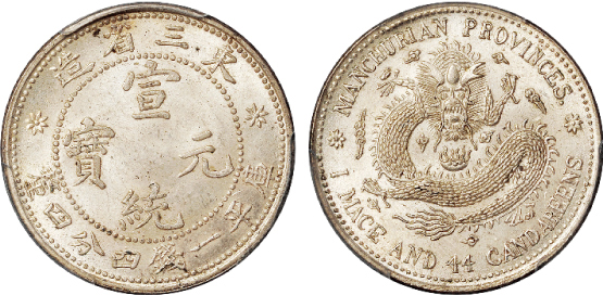 东三省造宣统一钱四分四厘银币PCGS MS65