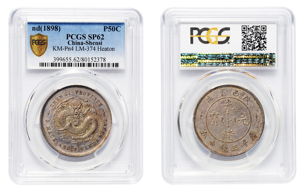 陕西光绪三钱六分样币PCGS SP62