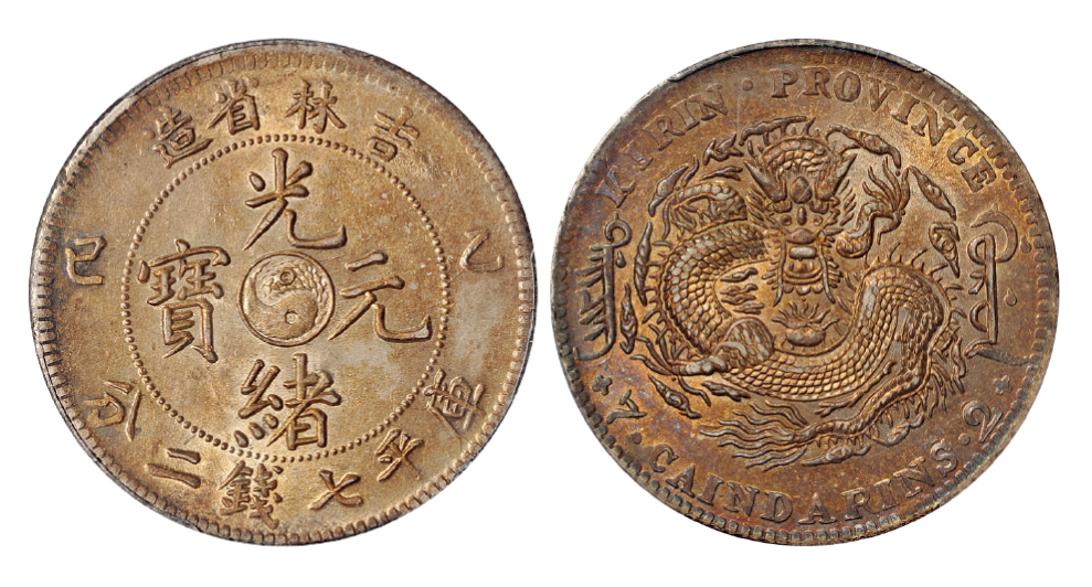 乙巳吉林光绪七钱二分银币PCGS AU58