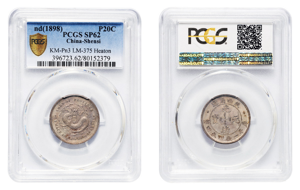 陕西光绪一钱四分四厘样币PCGS SP62