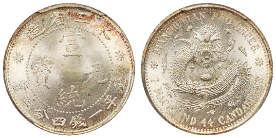 东三省造宣统一钱四分四厘银币PCGS MS66