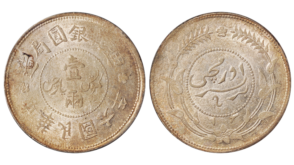 民国六年迪化银元局造壹两银币PCGS AU58