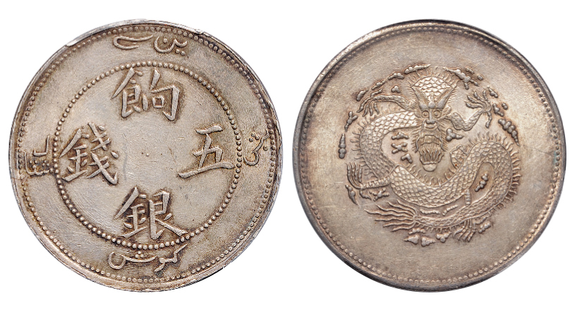 新疆饷银五钱银币PCGS MS62