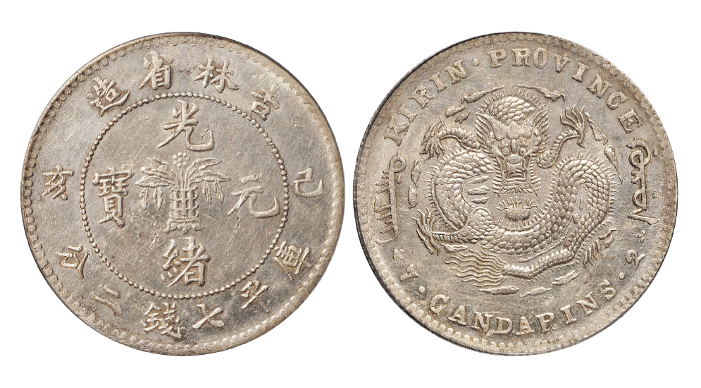 己亥吉林光绪七钱二分银币PCGS AU55