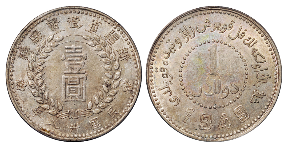 新疆省造币厂铸壹圆银币PCGS AU55