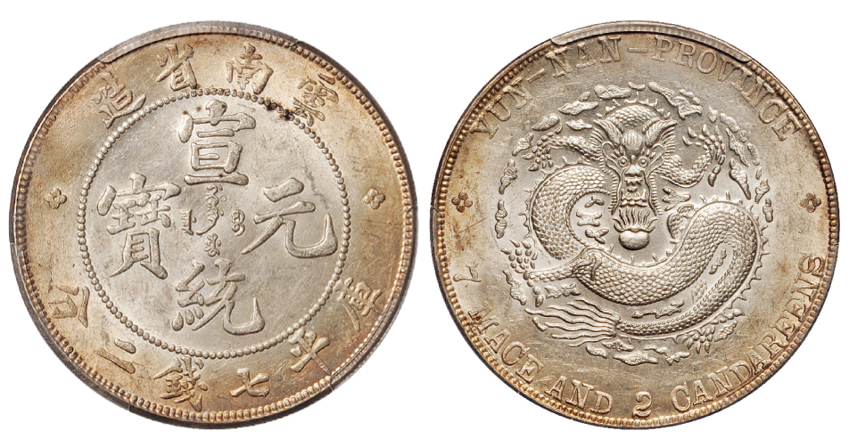 云南宣统七钱二分银币PCGS MS62