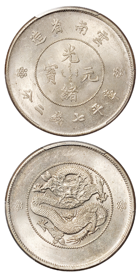 新云南光绪七钱二分银币PCGS MS63