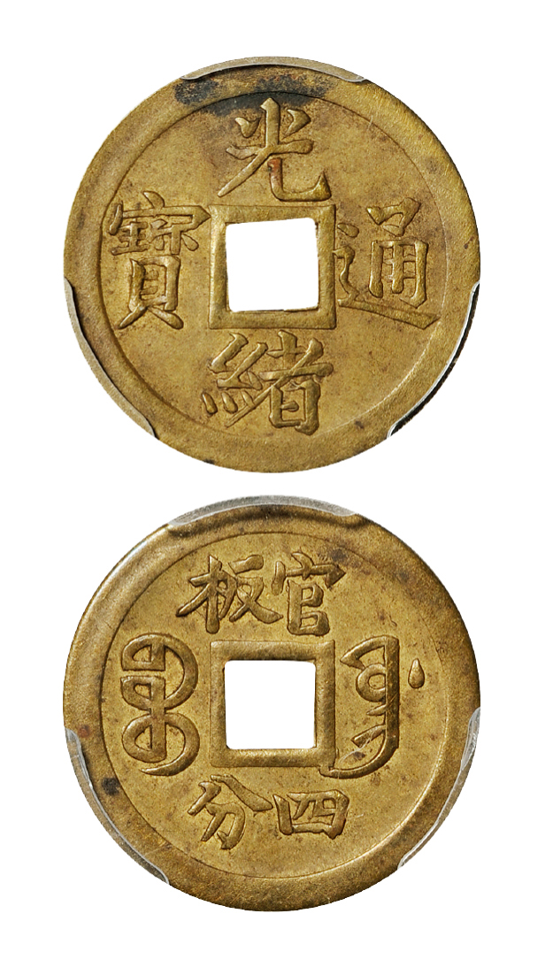 光绪通宝宝奉局官板四分机制方孔铜币PCGS AU55