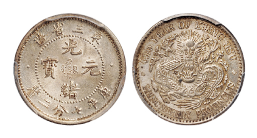 光绪三十三年东三省造七分二厘银币PCGS MS63