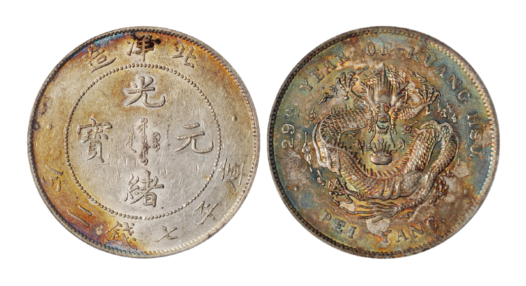 光绪二十九年北洋造七钱二分银币PCGS AU55