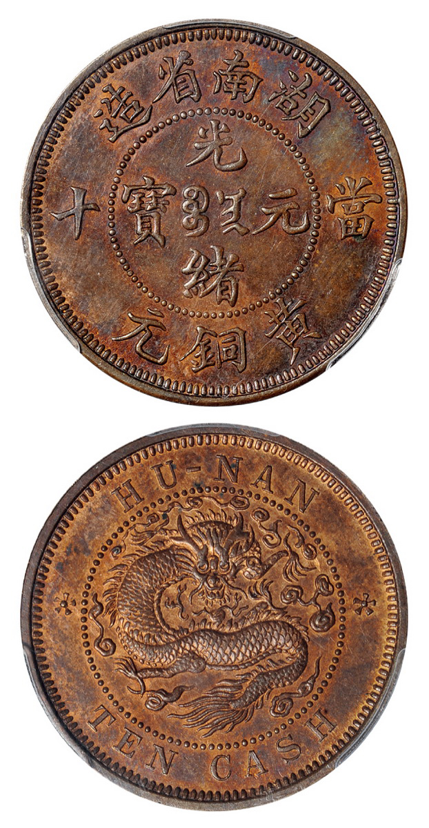 湖南光绪当十黄铜元红铜试样背方点花PCGS SP63+RB