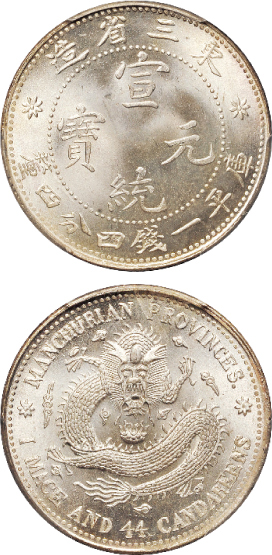 东三省造宣统一钱四分四厘银币PCGS MS66+