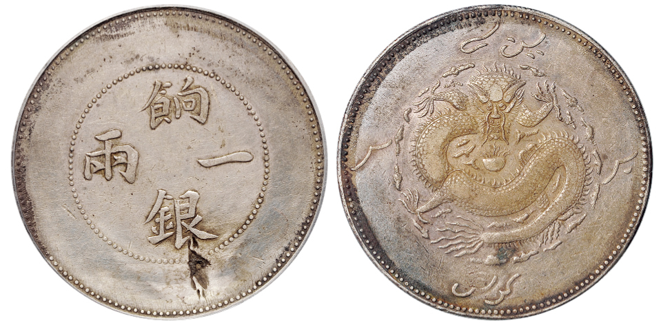 新疆饷银一两银币大飞龙版PCGS XF Det