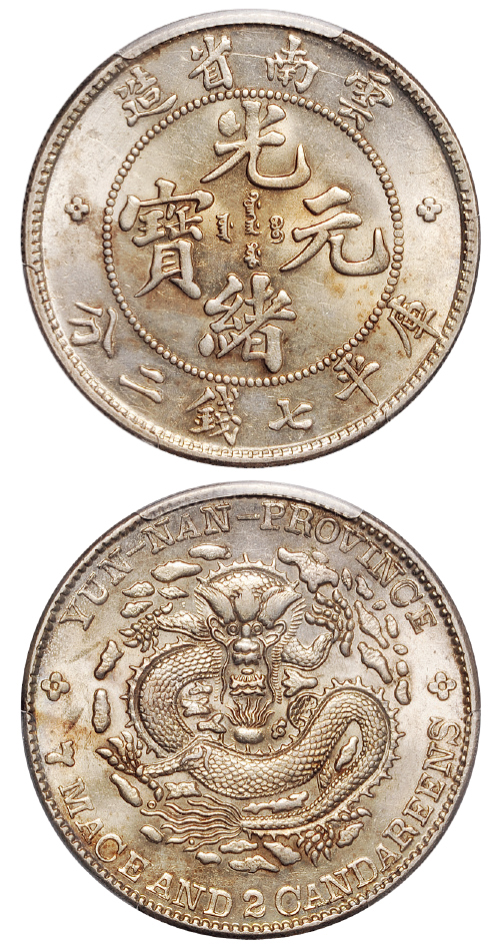 老云南光绪七钱二分银币PCGS MS62