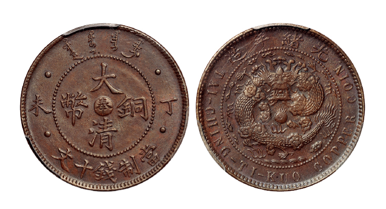 丁未大清铜币奉十文PCGS MS63BN