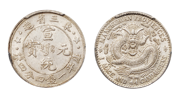 东三省造宣统一钱四分四厘银币三星版PCGS MS62