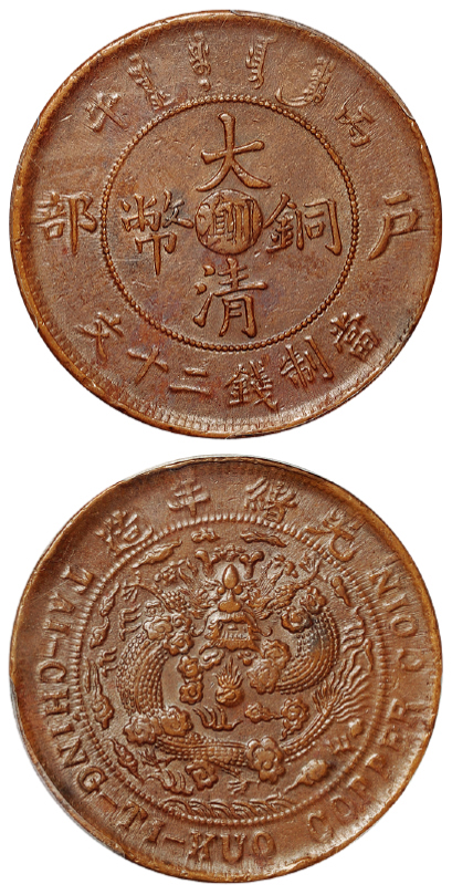 丙午户部大清铜币川滇二十文PCGS AU58