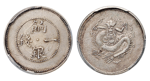 新疆饷银一钱银币无回文版PCGS VF Det