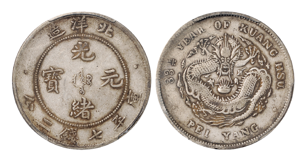 光绪三十三年北洋造七钱二分银币PCGS VF30