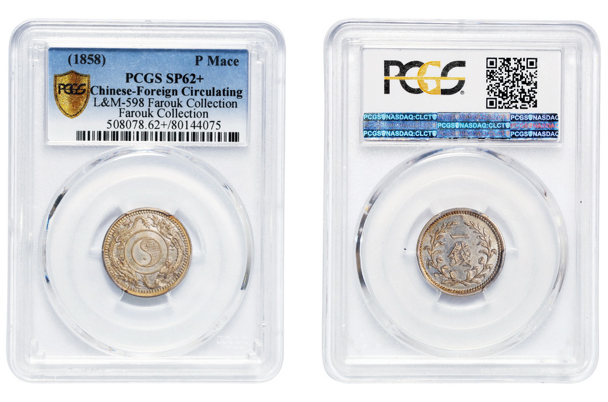 中外通宝一钱银币样币PCGS SP62+